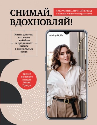 [Юлия Грицук] Снимай, вдохновляй! Как развить ли_0.jpg